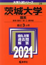 茨城大学(理系) -(大学入試シリーズ28)(2021年版)