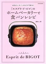 「エスプリ・ド・ビゴ」のホームベーカリーで食パンレシピ お店みたいなパンがおうちで焼ける!-(別冊家庭画報)