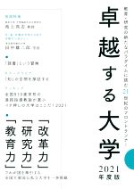 卓越する大学 教育・研究の新たなパラダイムに挑む21世紀のフロントランナー-(2021年度版)