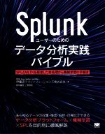 Splunkユーザーのためのデータ分析実践バイブル SPLとMLTKを駆使した前処理から機械学習の手続きまで-