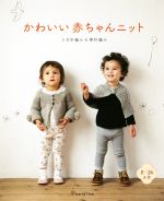 かわいい赤ちゃんニット かぎ針編み&棒針編み0~24か月-