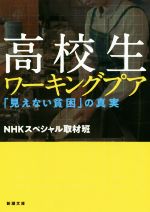 高校生ワーキングプア 「見えない貧困」の真実-(新潮文庫)