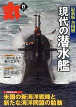 丸 -(月刊誌)(2020年12月号)