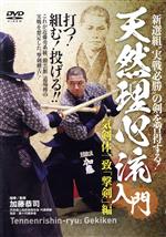 新選組“実戦必勝”の剣を習得する! 天然理心流入門 気剣体一致「撃剣」編