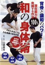 背骨と調和のパワー 和の身体術 潜在能力を100%発揮する作法