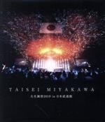 大生誕祭2019 in 日本武道館(通常版)(Blu-ray Disc)