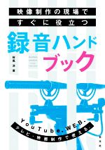 映像制作の現場ですぐに役立つ録音ハンドブック