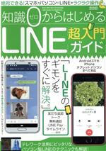 知識0からはじめるLINE超入門ガイド -(メディアックスMOOK)