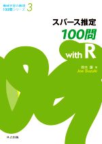 スパース推定100問 with R -(機械学習の数理100問シリーズ3)