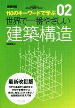 世界で一番やさしい建築構造 最新改訂版 110のキーワードで学ぶ-(建築知識 世界で一番やさしい建築シリーズ02)