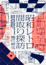 昭和レトロ間取り探訪 大大阪時代の洋風住宅デザイン-