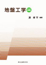 地盤工学 第2版・新装版