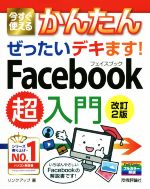 今すぐ使えるかんたんぜったいデキます!Facebook超入門 改訂2版