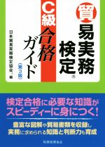 貿易実務検定 C級合格ガイド 第3版