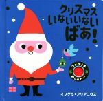 クリスマスいないいないばあ! -(フェルトをめくると…)