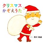 クリスマスかぞえうた -(コドモエのえほん)