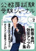 公務員試験受験ジャーナル 3年度試験対応 -(Vol.2)