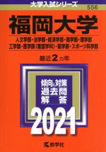 福岡大学(人文学部・法学部・経済学部・商学部・理学部・工学部・医学部〈看護学科〉・薬学部・スポーツ科学部) -(大学入試シリーズ556)(2021)