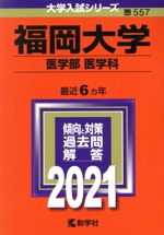 福岡大学(医学部〈医学科〉) -(大学入試シリーズ557)(2021)