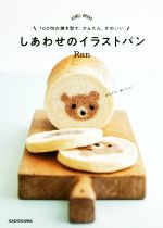 しあわせのイラストパン 100均の焼き型で、かんたん、かわいい-