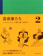 芸術家たち ミッドセンチュリーの偉人編-(アカツキプレス)(2)