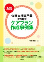 介護支援専門員のためのケアプラン作成事例集 5訂