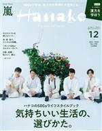 Hanako -(月刊誌)(12 Dec. 2020 No.1190)