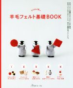 trois Mの羊毛フェルト基礎BOOK