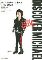 ディスカバー・マイケル THE BOOK -(CD1枚付)