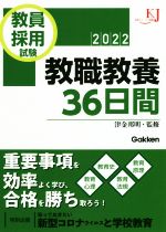 教員採用試験 教職教養36日間 -(教育ジャーナル選書)(2022)