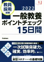 教員採用試験 一般教養ポイントチェック15日間 -(教育ジャーナル選書)(2022)