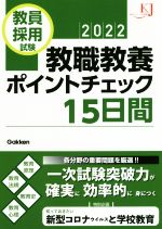 教員採用試験教職教養ポイントチェック15日間 -(教育ジャーナル選書)(2022)