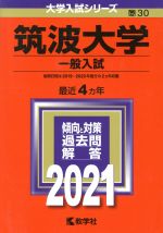 筑波大学(一般入試) -(大学入試シリーズ30)(2021)