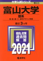 富山大学(理系) -(大学入試シリーズ63)(2021)