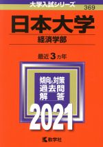 日本大学(経済学部) -(大学入試シリーズ369)(2021)