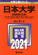 日本大学(文理学部〈文系〉) -(大学入試シリーズ371)(2021)