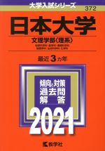 日本大学(文理学部〈理系〉) -(大学入試シリーズ372)(2021)