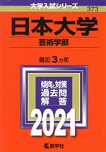日本大学(芸術学部) -(大学入試シリーズ373)(2021)