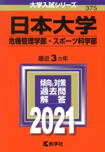 日本大学(危機管理学部・スポーツ科学部) -(大学入試シリーズ375)(2021)
