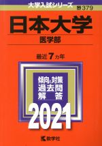 日本大学(医学部) -(大学入試シリーズ379)(2021)