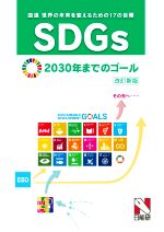 SDGs 国連 世界の未来を変えるための17の目標 改訂新版 2030年までのゴール-