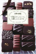 「幸福のチョコレート」を探しにどこまでも