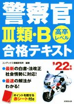 警察官Ⅲ類・B合格テキスト 高卒レベル-(’22年版)(赤シート付)