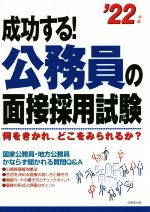 成功する!公務員の面接採用試験 何をきかれ、どこをみられるか?-(’22年版)