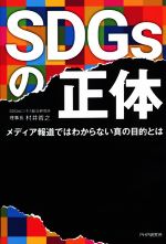 SDGsの正体 メディア報道ではわからない真の目的とは-