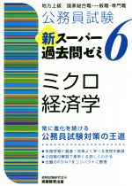 公務員試験 新スーパー過去問ゼミ ミクロ経済学 地方上級/国家総合職・一般職・専門職-(6)