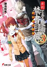 創約 とある魔術の禁書目録 -(電撃文庫)(3)