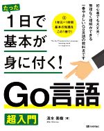 たった1日で基本が身に付く!Go言語超入門