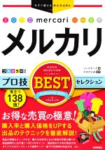 メルカリ プロ技BESTセレクション -(今すぐ使えるかんたんEx)