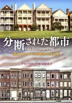 分断された都市 再生するアメリカ都市の光と影-